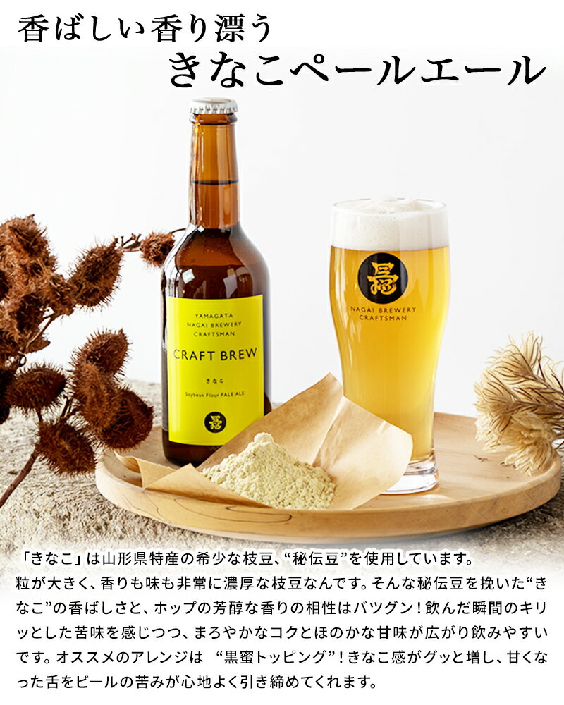 クラフトビール ビール アルコール きなこペールエール 330ml×6本 母の日 父の日 敬老の日 お祝い お礼 のし対応 長井ブルワリークラフトマン