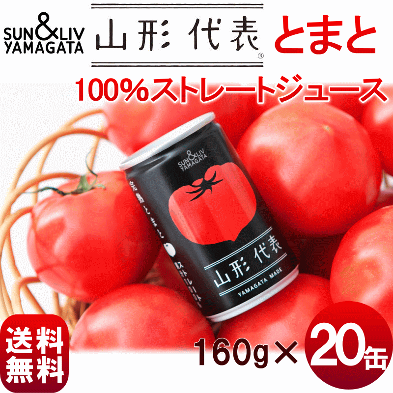 ジュース ギフト 100％ 送料無料 SUN&LIV YAMAGATA 山形代表 トマト (無塩) 100％ストレートジュース 160g×20缶 100％ ジュース 100％ 果汁 ジュース 100％ ストレート 2