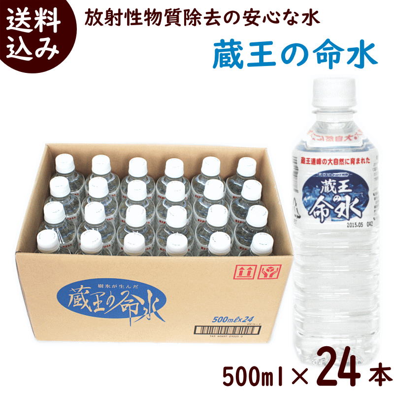 水 500ml 24本 送料無料 放射性物質 除去 安心な水 蔵王の命水 500ml×24本 水 500ml 水 ミネラルウォーター ドリンク