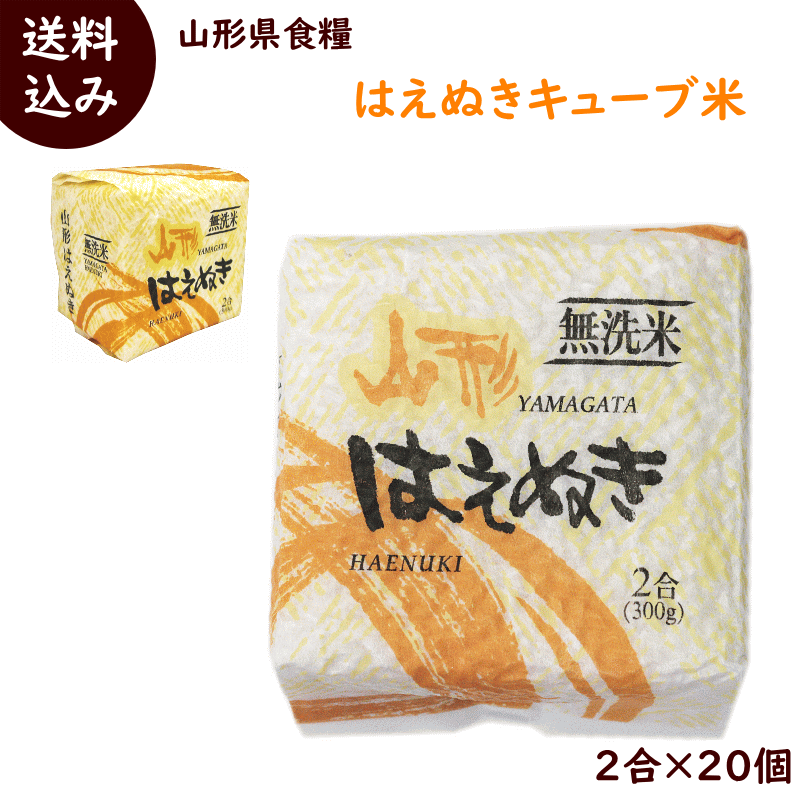 結婚式 プチギフト 送料無料 山形県産 はえぬき キューブ米 無洗米 2合(300g)×20個 こめ お試し 内祝い ギフト 非常食 防災 送料込み