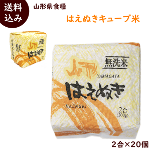 結婚式 プチギフト 送料込 山形県産 はえぬき キューブ米 無洗米 2合(300g)×20個 こめ お試し 内祝い ギフト 非常食 防災
