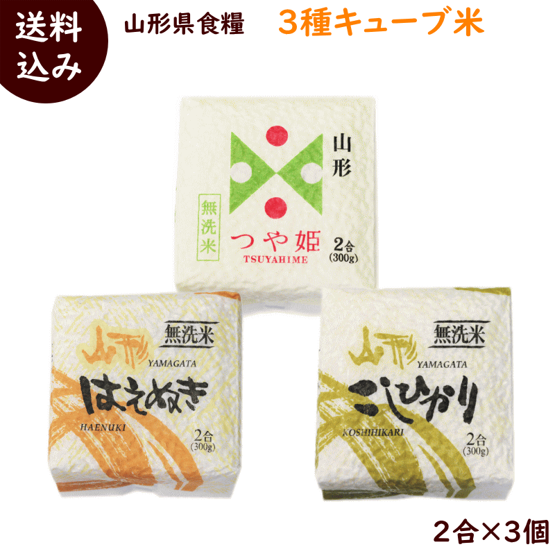 結婚式 プチギフト 送料無料 山形県産 つや姫 コシヒカリ はえぬき 各2個 キュー...