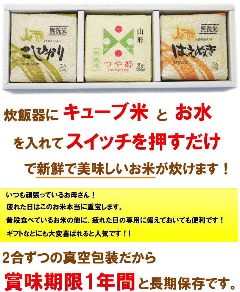結婚式 プチギフト 送料無料 山形県産 つや姫 コシヒカリ はえぬき 各2個 キューブ米 無洗米 2合(300g)×6個 米 お試し 内祝い ギフト 非常食 防災