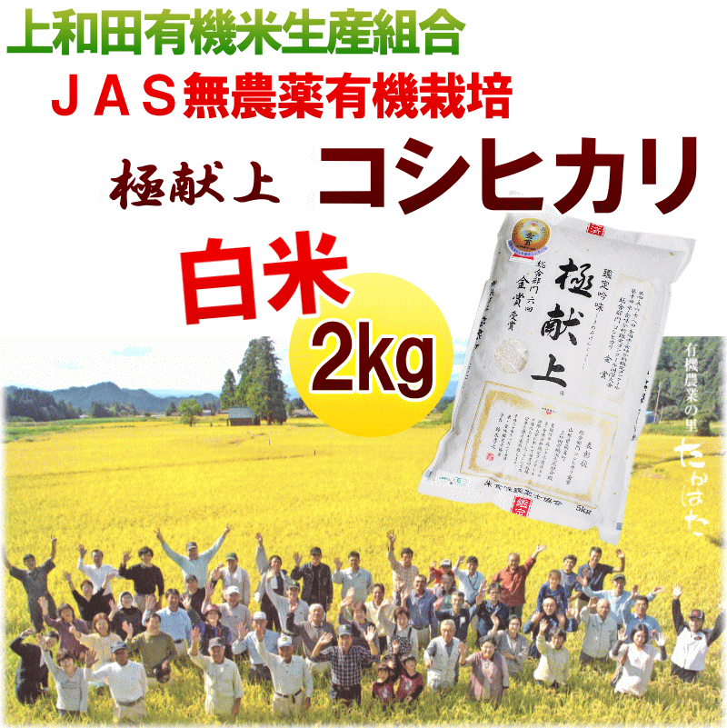 米 送料無料 平成30年産 山形県産 上和田有機米生産組合 コシヒカリ JAS無農薬有機栽培 2kg 白米 JAS米 ギフト