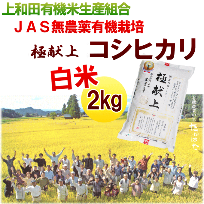 米 送料無料 平成30年産 山形県産 上和田有機米生産組合 コシヒカリ JAS無農薬...