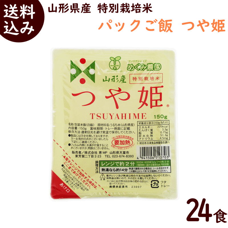 パックごはん 送料無料 山形県産 つや姫 150g×24食 特別栽培米 パックご飯 ...