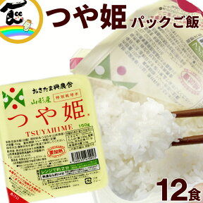 パックごはん 送料無料 山形県産 つや姫 150g×12食 特別栽培米 パックご飯 送料込み レトルト パック ごはん 非常食 防災 内祝い ギフト プチギフト 結婚式