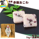 おこわ 送料無料 佐徳 赤飯おこわ 70g×12個
