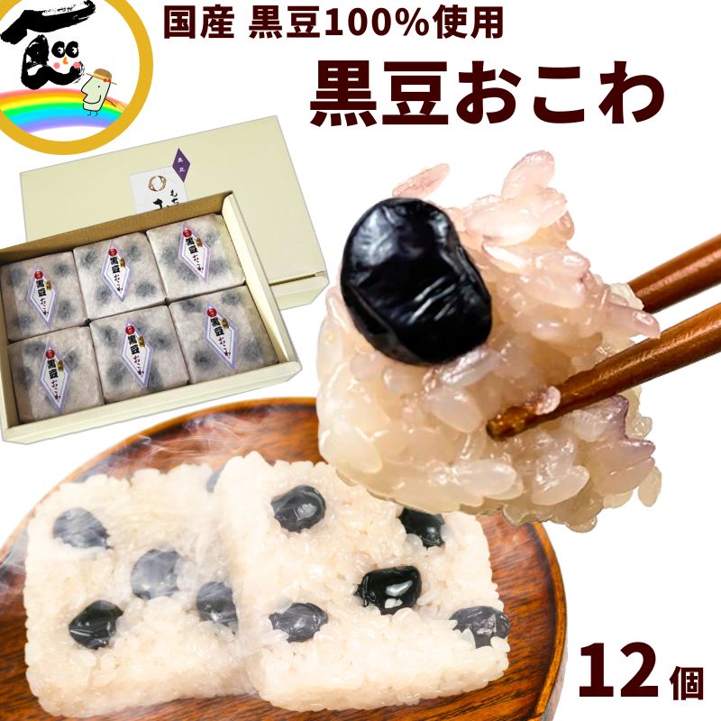 おこわ ギフト 黒豆おこわ 70g×12個 山形県産もち米・黒豆使用