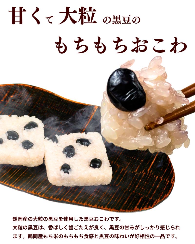 おこわ ギフト 黒豆おこわ 70g×12個 山形県産もち米・黒豆使用 2