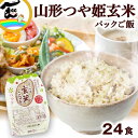 パックごはん 玄米 つや姫 玄米 パックご飯 150g×24食 特別栽培米 パックご飯 送料込み レトルト パック ごはん 非常食 防災