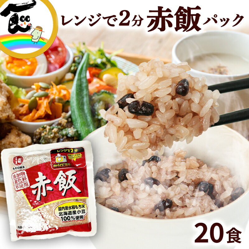 国産 赤飯 パウチタイプ 160g×20袋 国産 食品 レンジで簡単 温めるだけ レトルト ギフト 引っ越し 挨拶 出産 内祝い お歳暮 結婚 快気 還暦 香典返し お年賀 送料無料 備蓄米