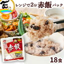 国産 赤飯 パウチタイプ 160g×18袋 国産 食品 レンジで簡単 温めるだけ レトルト ギフト 引っ越し 挨拶 出産 内祝い お歳暮 結婚 快気 還暦 香典返し お年賀 送料無料 備蓄米