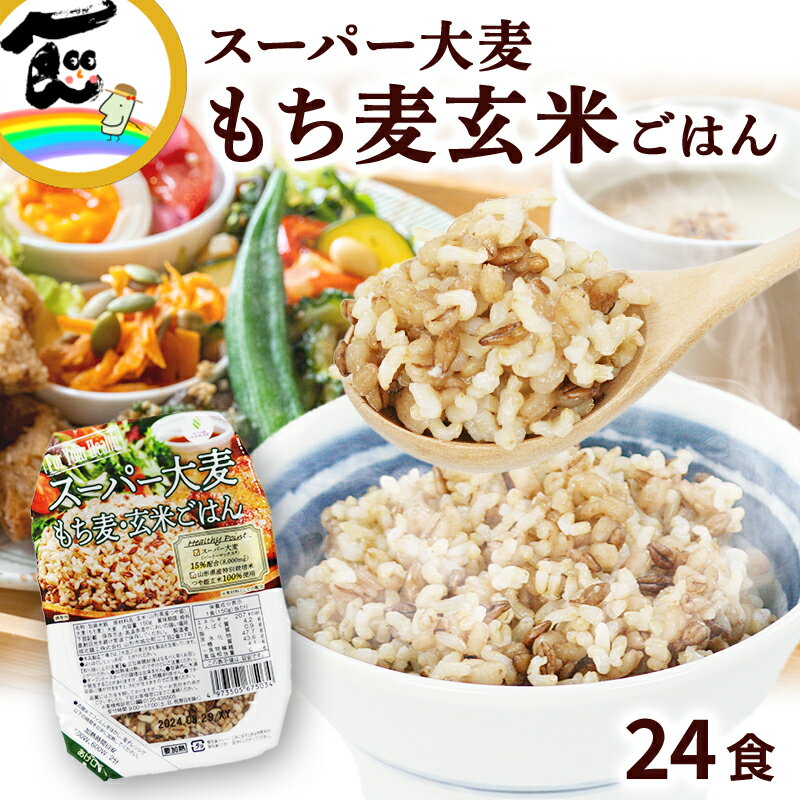 パックごはん スーパ大麦もち麦・玄米ごはんパック 150g×24食 パックご飯 送料込み レトルト パック ごはん 非常食 防災 玄米