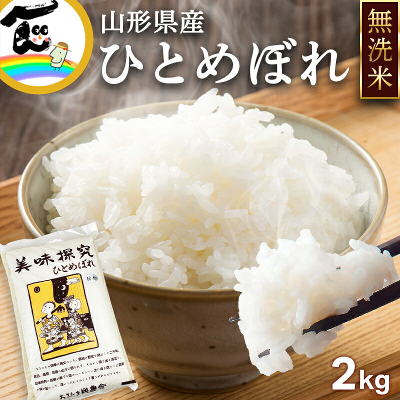 米 山形県産 ひとめぼれ 無洗米 2kg おきたま興農舎 送料込