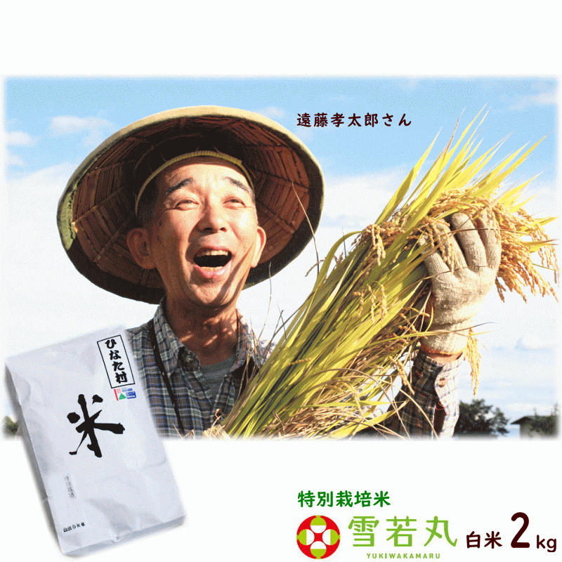 米 送料無料 令和元年産 山形県産 雪若丸 白米 2kg 特別栽培米（農薬5割減 化...