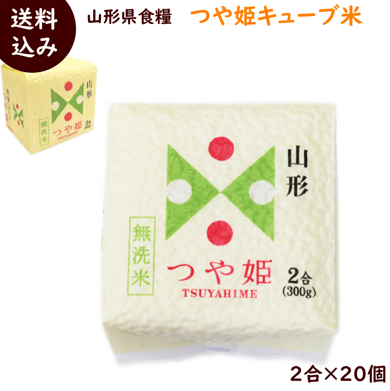 結婚式 プチギフト 送料無料 山形県産 つや姫 キューブ米 無洗米 2合(300g)...