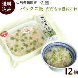 おこわ 送料無料 佐徳 だだちゃ豆おこわ トレー入 180g×12個　パックご飯