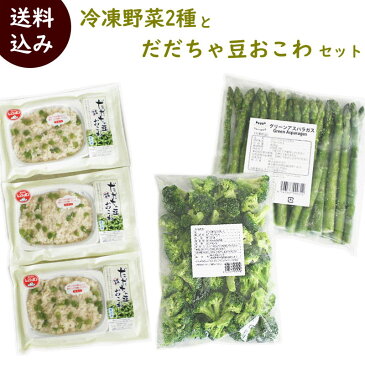 おこわ 冷凍野菜 送料無料 だだちゃ豆おこわトレー入 180g×3袋、冷凍グリーンアスパラガス400g（ペルー産 約30本）、冷凍ブロッコリー500g（メキシコ産 約35粒）　パックご飯