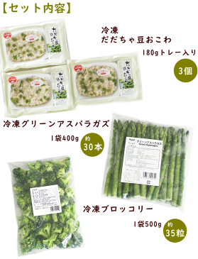 おこわ 冷凍野菜 送料無料 だだちゃ豆おこわトレー入 180g×3袋、冷凍グリーンアスパラガス400g（ペルー産 約30本）、冷凍ブロッコリー500g（メキシコ産 約35粒）　パックご飯