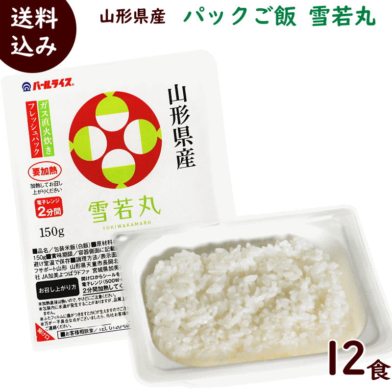 パックごはん 送料無料 山形県産 雪若丸 150g×12食 