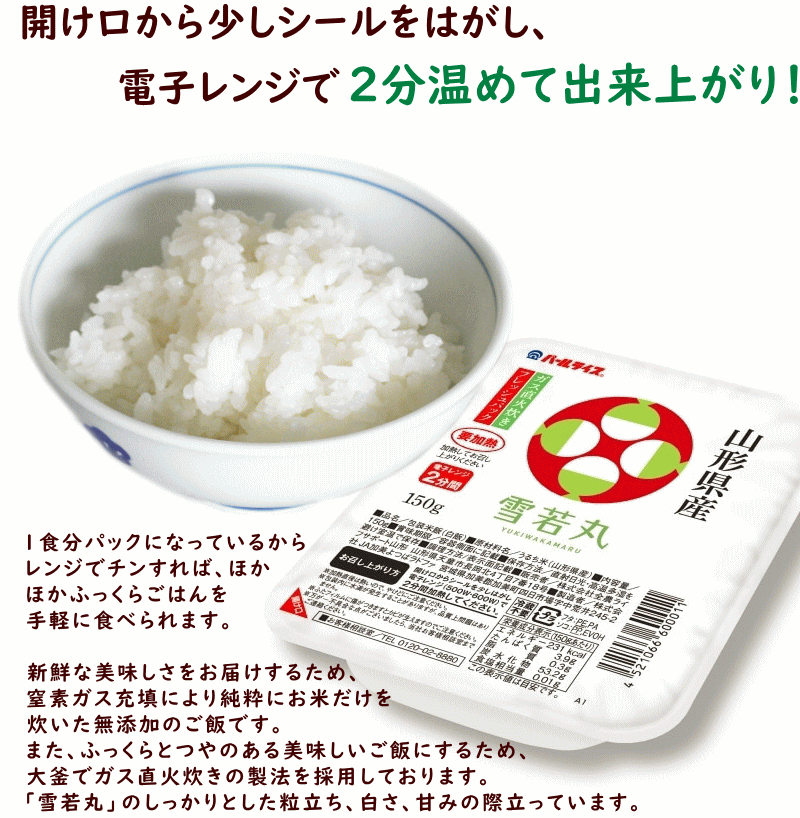 パックごはん 送料無料 山形県産 雪若丸 24食 (150g×12食×2箱) パックご飯 レトルト パック ごはん 内祝い ギフト プチギフト 結婚式 ゆきわかまる