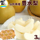 梨 山形県産 豊水梨 3kg(6〜9玉)山形直送 秀品 甘くてジューシーな梨 ギフト 贈答用 家庭用にも 国産 フルーツ 果物 送料無料
