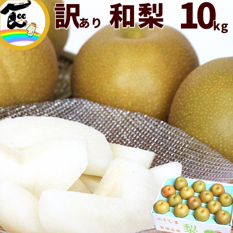 梨 送料無料 10kg 訳あり お買得 梨 福島県産 18〜44玉 和梨 なし 豊水 ギフト 贈り物 訳あり 個選品