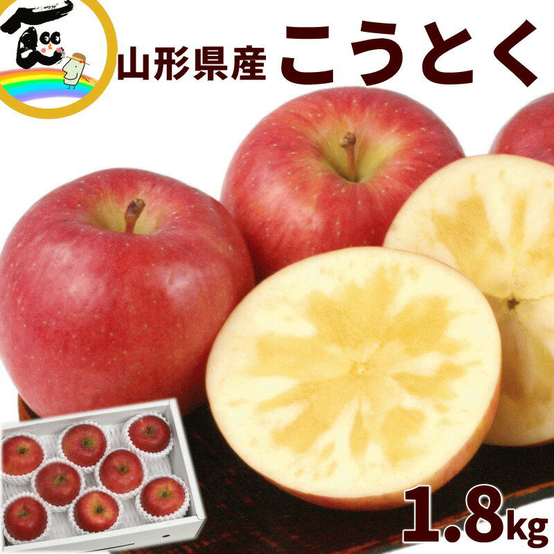 りんご 送料無料 山形県 朝日町産 蜜入り りんご 訳あり こうとく 1.8kg (7〜11玉) 高徳