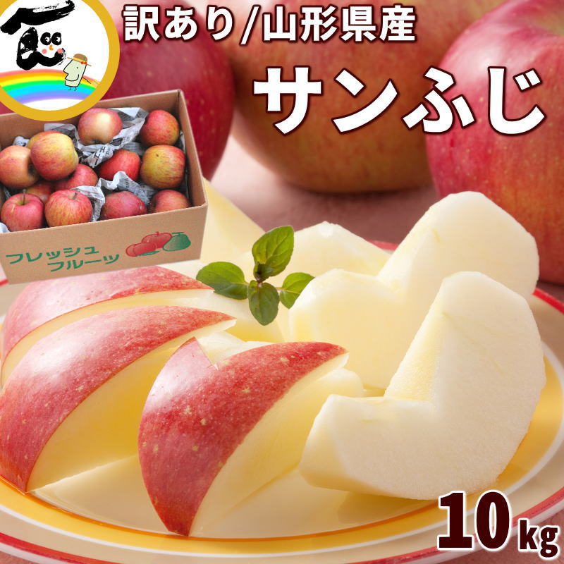 りんご 訳あり 10kg 送料無料 山形県産 サンふじ 10kg (玉数おまかせ)