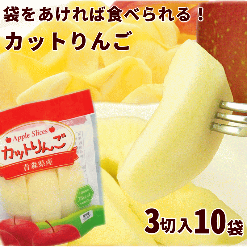 沖縄県へお届けの場合、1商品1個あたりの商品価格が9,800円未満の場合、別途880円送料がかかります。 　また、1商品1個あたりの商品金額が、9,800円以上の商品は沖縄へお届け出来ない為、ご注文はキャンセルさせていただきます。 ご迷惑をおかけいたしますがご了承をお願いいたします。 　商品名 　配送温度帯/配送業者 袋をあけてそのまま食べれる【青森カットりんご・皮なし】3切(約50g)×10袋 　ヤマト運輸[冷蔵]　送料込　※沖縄県へのお届けは運賃が別途880円かかります。 　賞味期限・消費期限 　発送時期 　製造日から、冷蔵14日 　ご注文より6営業日以内&nbsp; 　加工地/原材料 　【原材料】りんご（青森県産）、食塩、酸化防止剤（ビタミンC）、ph調整剤 　【製造者】(株)ヒロサキ　弘前市大字八代町9-5 　商品説明 袋をあけてむかずにそのまま食べる青森津軽のりんご。 袋にカット済みのりんごがそのまま入っていて、皮をむくことなく、そのままずぐ食べられます。特殊な処理を行っているため、開封前なら2週間、開封後も1〜2時間、風味が損なわれません。りんごの品種は、お届け時期により変わりますが、皮むき状態でのお届けですので、簡単便利、無駄なし、汚れなしの待望のりんごです。※カットりんご品種目安（9月上旬頃〜下旬頃：つがる、10月上旬頃〜下旬頃：とき、11月上旬頃〜4月中旬頃：サンふじ、4月中旬頃〜：有袋ふじ）袋をあけてそのまま食べれる 青森県津軽地方産 カットりんご(皮なし)3切(約50g)×10袋