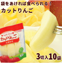 りんご 青森 りんご カットフルーツ 送料無料 袋をあけてそのまま食べれる 青森カットりんご 皮なし 3切(50g)×10袋(4)