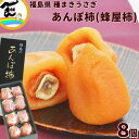 かき 福島県 種まきうさぎ あんぽ柿(蜂屋柿) 秀品 8個 計600g
