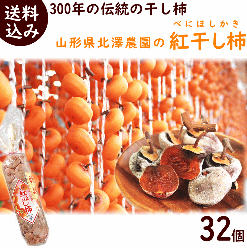 北澤農園『紅干し柿』