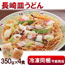 【冷凍同梱】【長崎皿うどん】350g×4食、350g(揚げ麺50g、具材300g)×4食 - 山形ふるさと食品館楽天市場店