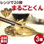 ひもの【送料無料】干物の焼き魚【まるごとくん】3種(あじ、赤かます、金目鯛)