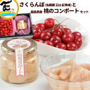 山形県産さくらんぼ(佐藤錦または紅秀峰)秀品 Lサイズ 200g と福島県産桃のコンポート 250g
