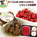 山形県産さくらんぼ(佐藤錦または紅秀峰)秀品 Lサイズ 200g と宮城県産いちじくの甘露煮 200g×2袋