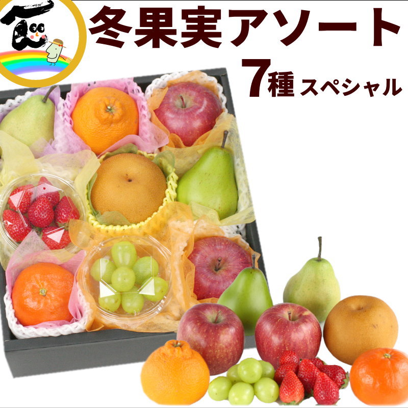 フルーツセット 冬果実アソートスペシャル いちご シャインマスカット サンふじ りんご ラ・フランス ..