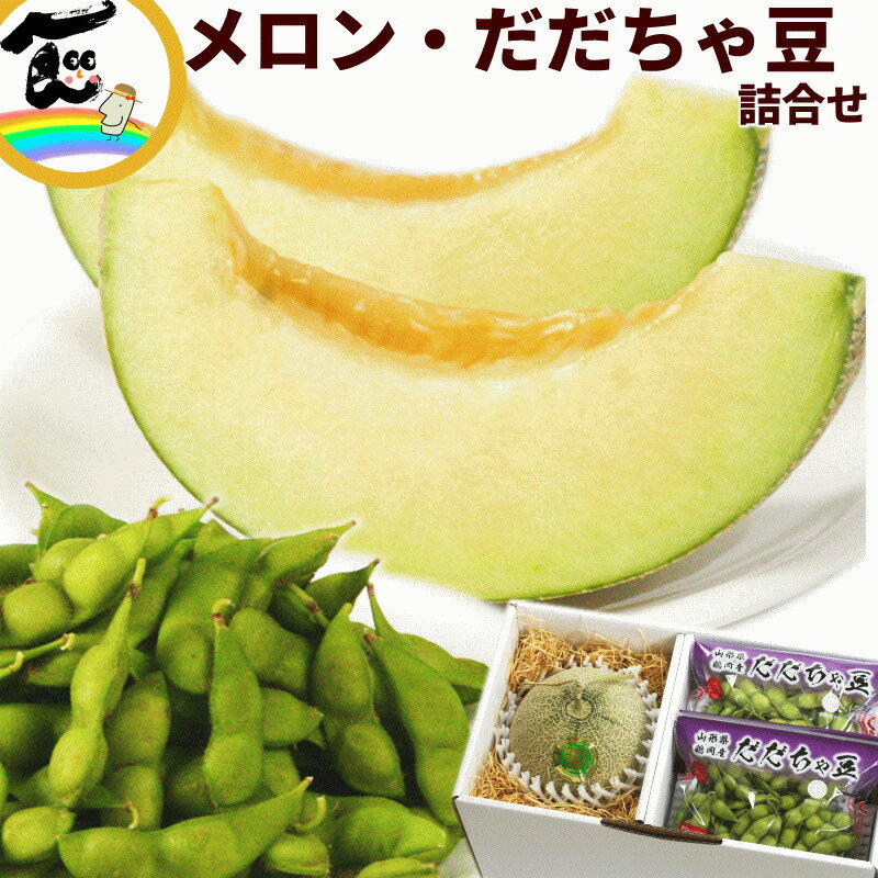フルーツ 詰合せ 山形県鶴岡市産メロンとだだちゃ豆詰合せ(メロン:秀品、1個、800g、だだちゃ豆:A品、200g×2パック) フルーツ ギフト 盛り合わせ