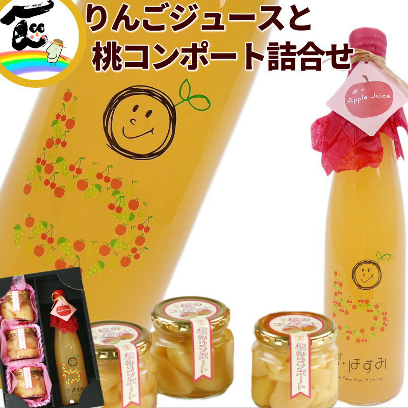 ジュース 山形県産「果汁100%りんごジュース」 福島県産「桃のコンポート」セット 詰合せ ギフト ストレートジュース 送料込