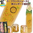 ジュース 山形県産「果汁100%ラ・フランスジュース」 福島県産「桃のコンポート」セット 詰合せ ギフト ストレートジュース 送料込