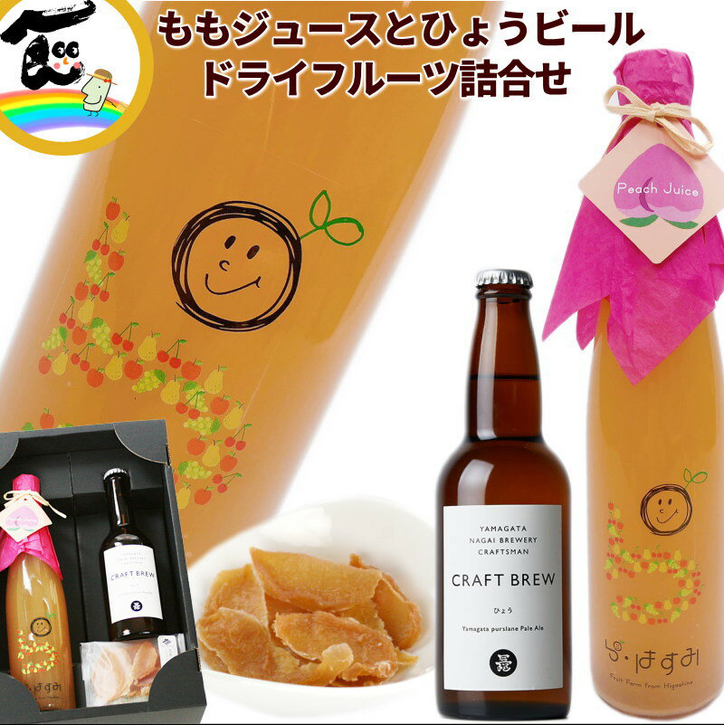 ジュース ドライフルーツ 山形県産 果汁100%ももジュース・クラフトビール ひょうペールエール・ドライフルーツ 詰合せ ギフト ストレートジュース 送料込