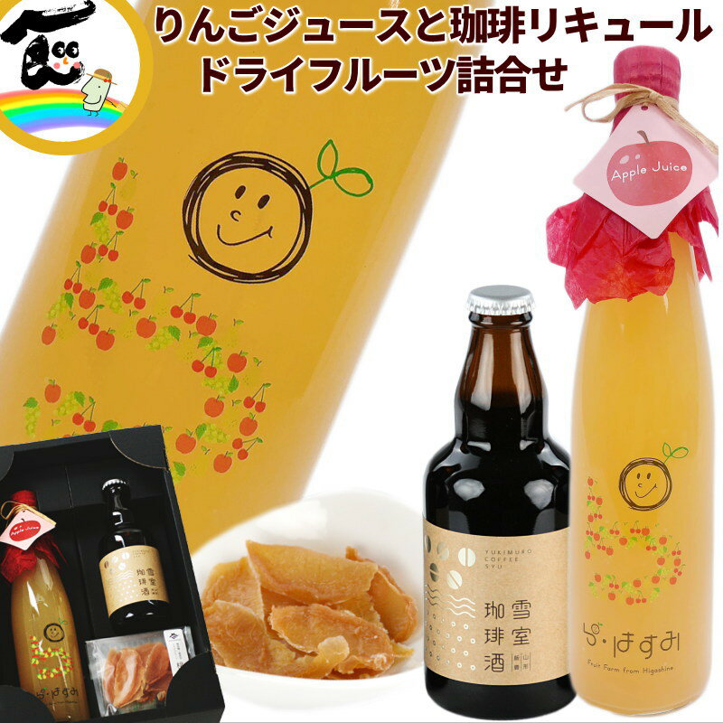 ジュース ドライフルーツ 山形県産 果汁100%りんごジュース・コーヒーリキュール・ドライフルーツ 詰合せ ギフト ストレートジュース 送料込