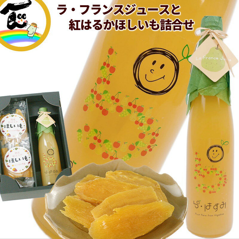 ジュース 干し芋 山形県産 果汁100% 【ラ・フランスジュース】500ml×1本 【干し芋】紅はるか100g×2袋 詰合せ ギフト ストレートジュース 送料込