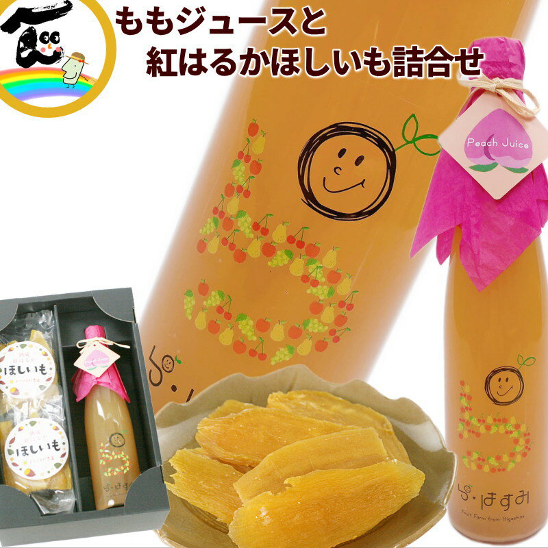 ジュース 干し芋 山形県産 果汁100% 【ももジュース】500ml×1本 【干し芋】紅はるか100g×2袋 詰合せ ギフト ストレートジュース 送料込