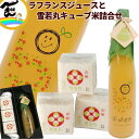 ジュース 米 山形県産 果汁100% 【ラ・フランスジュース】500ml×1本 【キューブ米】雪若丸 300g×3個 詰合せ ギフト ストレートジュース 送料込|詳細画像