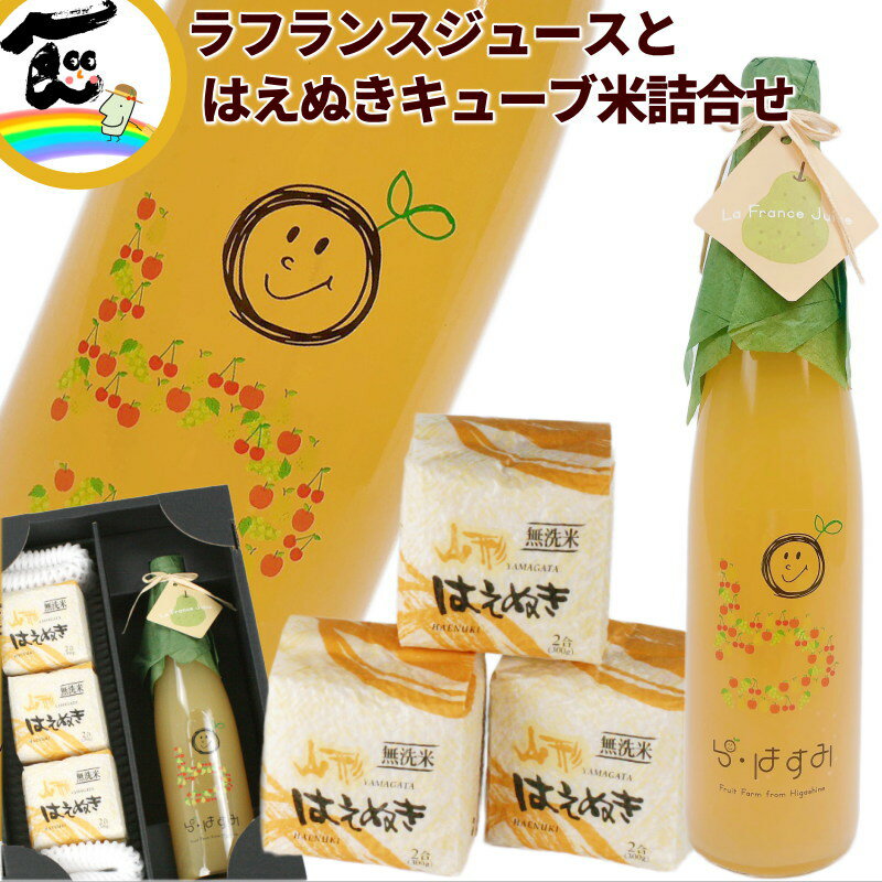 ジュース 米 山形県産 果汁100% 【ラ・フランスジュース】500ml×1本 【キューブ米】はえぬき 300g×3個 詰合せ ギフト ストレートジュース 送料込