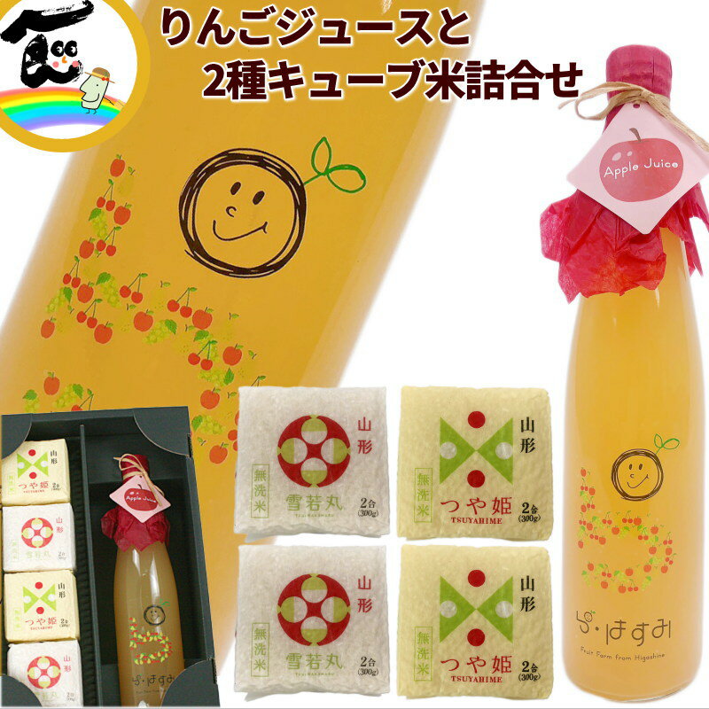 ジュース 米 山形県産 果汁100% 【りんごジュース】500ml×1本 【2種キューブ米】つや姫 雪若丸 300g×各2個 計4個 詰合せ 無洗米 ギフト ストレートジュース 送料込