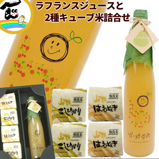 ジュース 米 山形県産 果汁100% 【ラ・フランスジュース】500ml×1本 【2種キューブ米】 コシヒカリ はえぬき 300g×各2個 計4個 詰合せ 無洗米 ギフト ストレートジュース 送料込 ジュース 米 山形県産 果汁100% 【ラ・フランスジュース】500ml×1本 【2種キューブ米】 コシヒカリ はえぬき 300g×各2個 計4個 詰合せ 無洗米 ギフト ストレートジュース 送料込